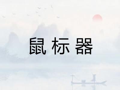 鼠标器