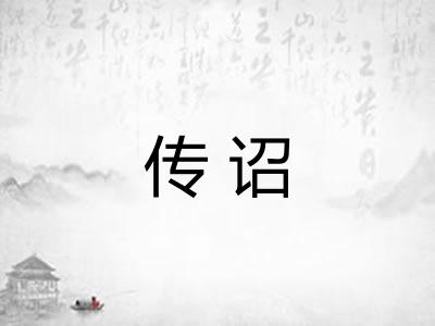 传诏