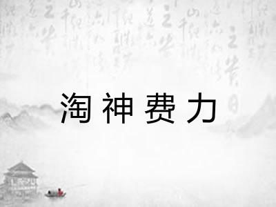 淘神费力