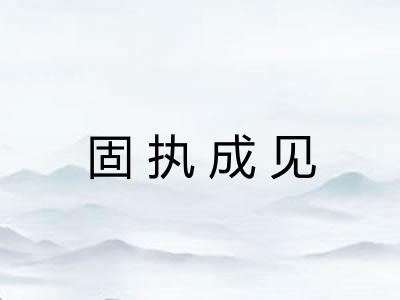 固执成见