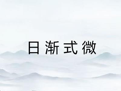 日渐式微