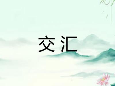 交汇