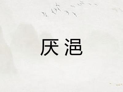 厌浥