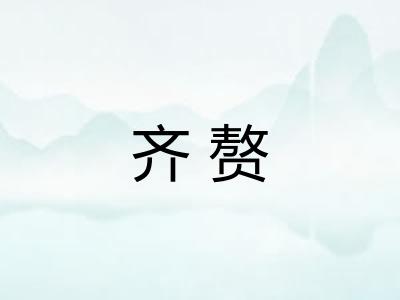 齐赘