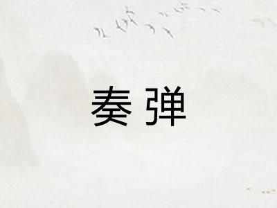 奏弹