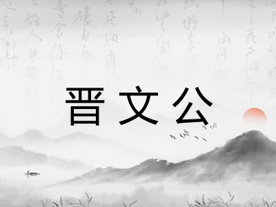 晋文公