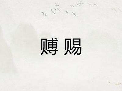 赙赐