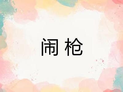 闹枪