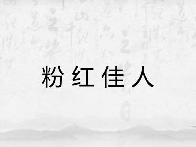 粉红佳人