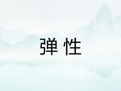 弹性