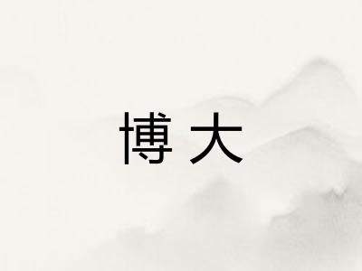 博大