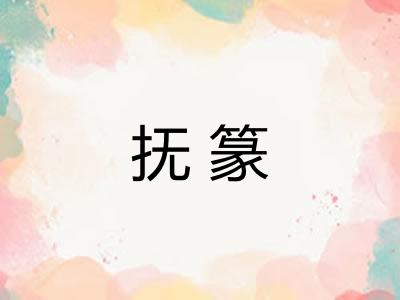 抚篆