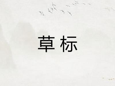 草标
