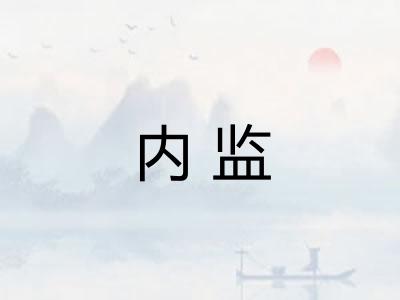 内监