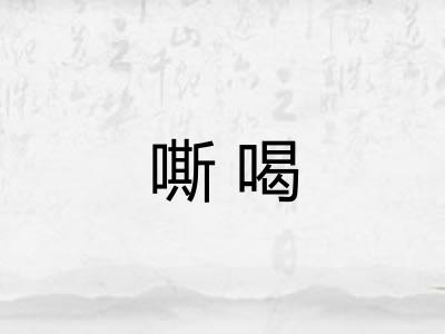 嘶喝