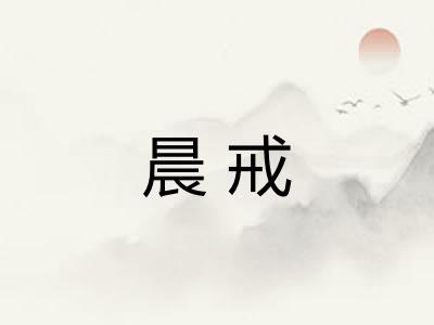 晨戒
