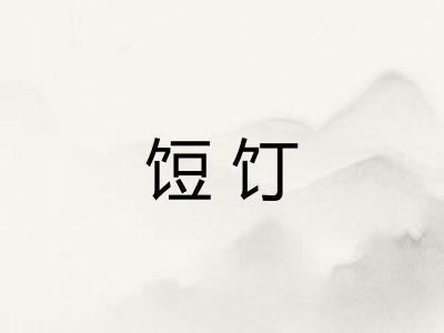 饾饤
