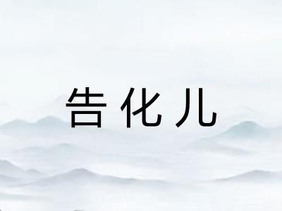 告化儿