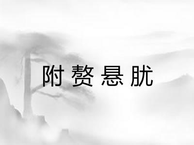 附赘悬肬