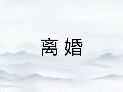 离婚
