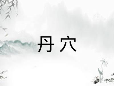 丹穴