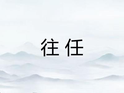 往任