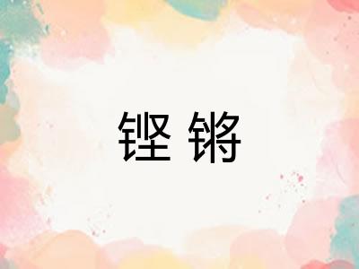 铿锵