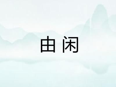 由闲