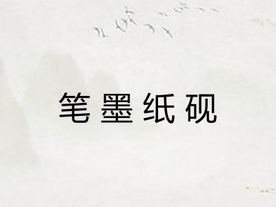 笔墨纸砚