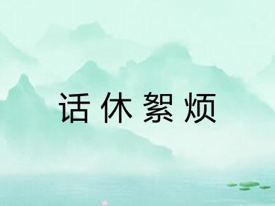 话休絮烦