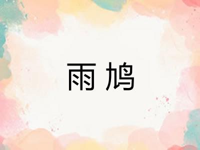 雨鸠