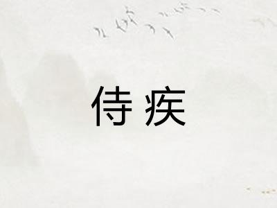 侍疾