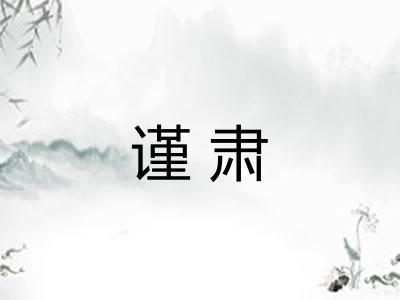 谨肃