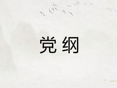 党纲