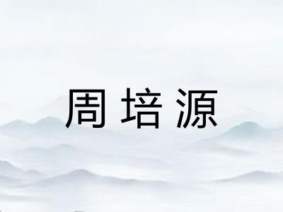 周培源