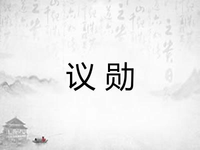 议勋