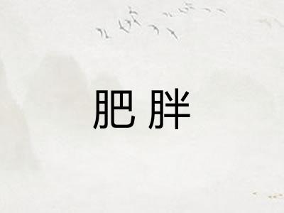 肥胖