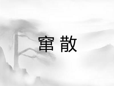 窜散