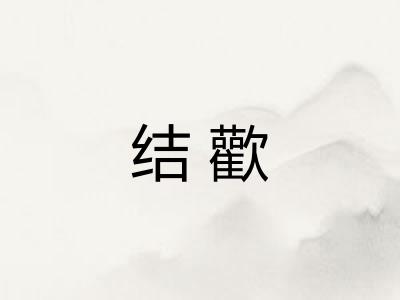 结歡