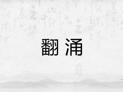 翻涌