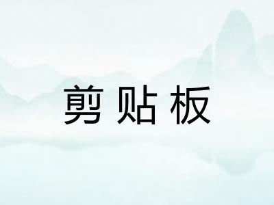 剪贴板