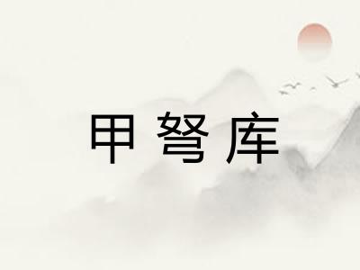 甲弩库