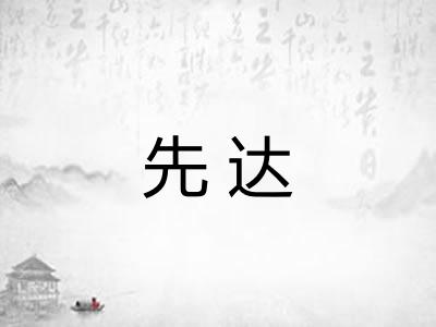 先达