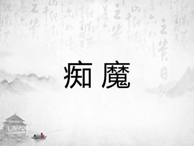 痴魔