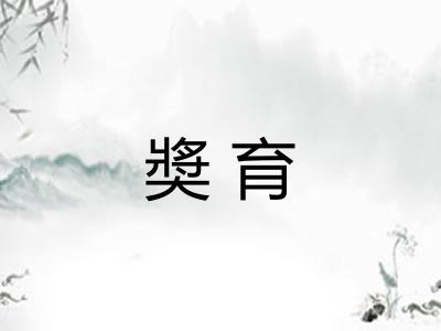 奬育