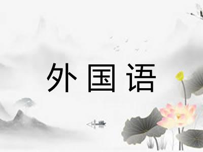 外国语