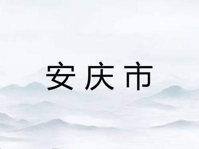 安庆市