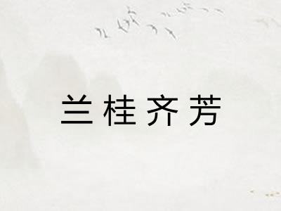 兰桂齐芳
