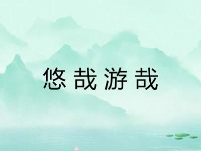 悠哉游哉