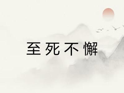至死不懈